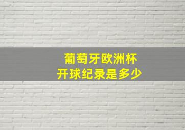 葡萄牙欧洲杯开球纪录是多少