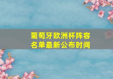 葡萄牙欧洲杯阵容名单最新公布时间