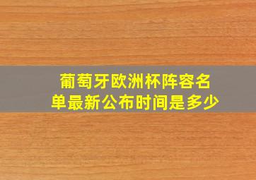 葡萄牙欧洲杯阵容名单最新公布时间是多少