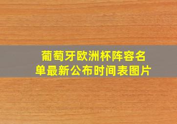 葡萄牙欧洲杯阵容名单最新公布时间表图片