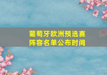 葡萄牙欧洲预选赛阵容名单公布时间