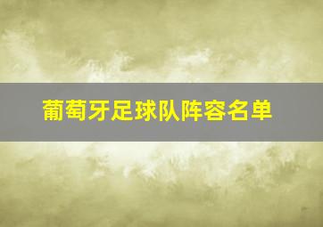 葡萄牙足球队阵容名单