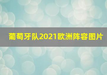 葡萄牙队2021欧洲阵容图片