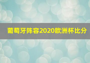 葡萄牙阵容2020欧洲杯比分