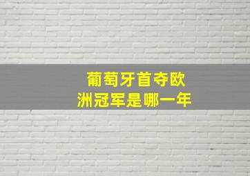 葡萄牙首夺欧洲冠军是哪一年