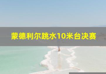 蒙德利尔跳水10米台决赛