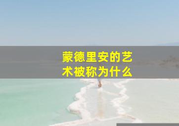 蒙德里安的艺术被称为什么