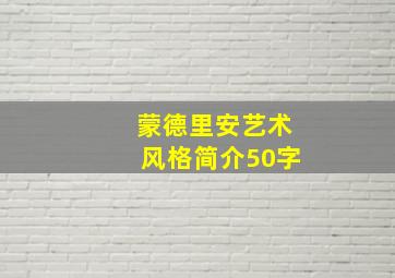 蒙德里安艺术风格简介50字