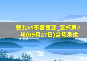 蒙扎vs布雷西亚_意杯第2轮(09月27日)全场录像