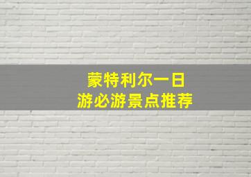 蒙特利尔一日游必游景点推荐