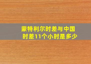 蒙特利尔时差与中国时差11个小时是多少