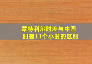 蒙特利尔时差与中国时差11个小时的区别