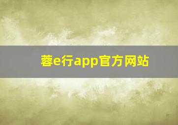 蓉e行app官方网站