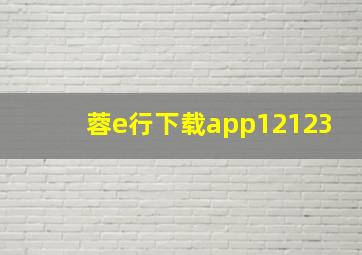 蓉e行下载app12123