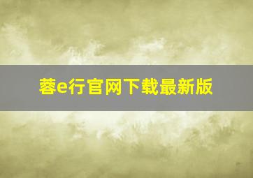 蓉e行官网下载最新版