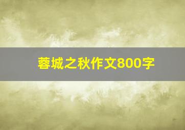 蓉城之秋作文800字