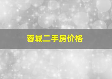 蓉城二手房价格