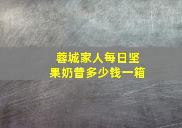 蓉城家人每日坚果奶昔多少钱一箱