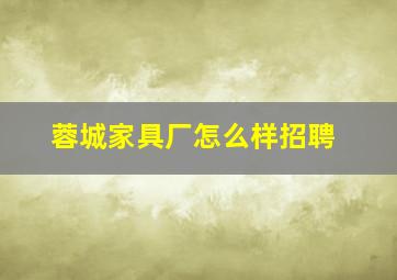 蓉城家具厂怎么样招聘