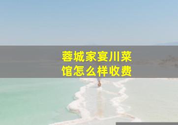 蓉城家宴川菜馆怎么样收费