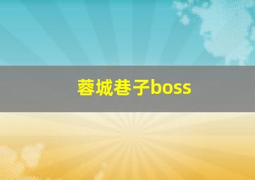 蓉城巷子boss