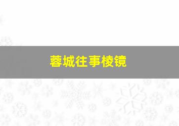 蓉城往事棱镜