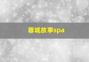 蓉城故事spa