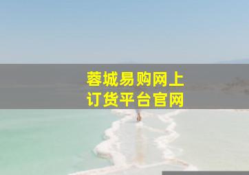 蓉城易购网上订货平台官网