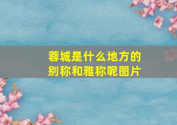 蓉城是什么地方的别称和雅称呢图片