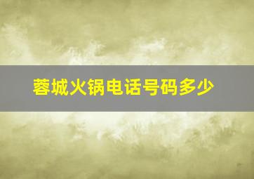 蓉城火锅电话号码多少