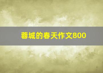 蓉城的春天作文800