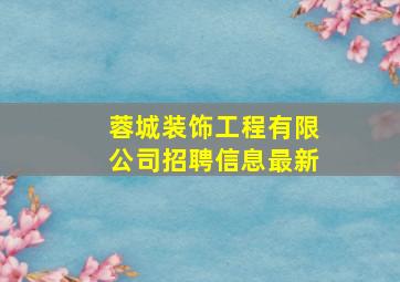 蓉城装饰工程有限公司招聘信息最新