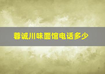 蓉诚川味面馆电话多少