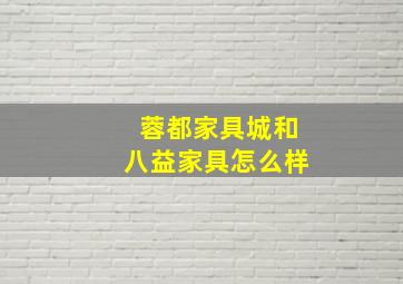 蓉都家具城和八益家具怎么样