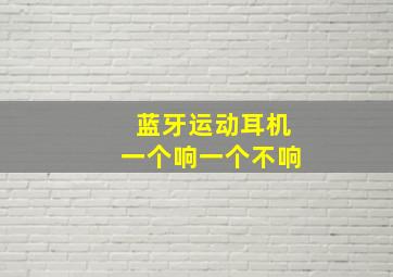 蓝牙运动耳机一个响一个不响