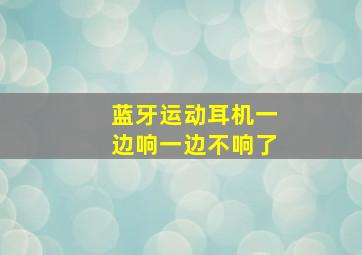 蓝牙运动耳机一边响一边不响了