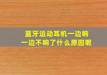 蓝牙运动耳机一边响一边不响了什么原因呢