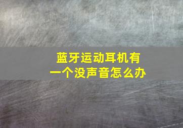 蓝牙运动耳机有一个没声音怎么办