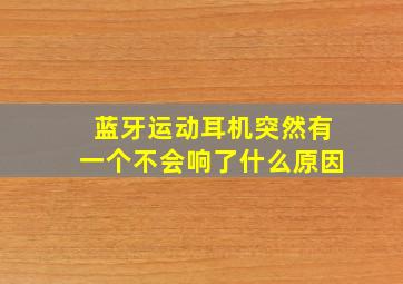 蓝牙运动耳机突然有一个不会响了什么原因