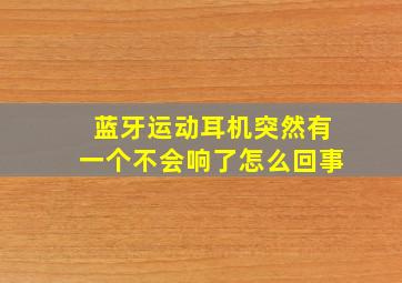 蓝牙运动耳机突然有一个不会响了怎么回事