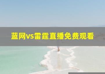 蓝网vs雷霆直播免费观看