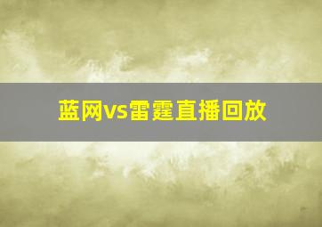 蓝网vs雷霆直播回放