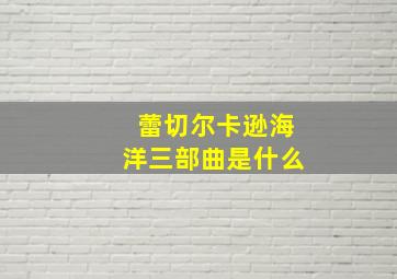 蕾切尔卡逊海洋三部曲是什么