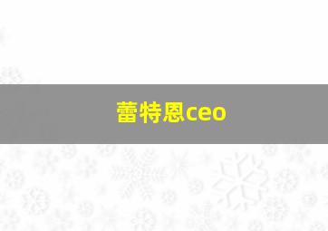 蕾特恩ceo