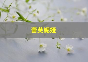 蕾芙妮娅