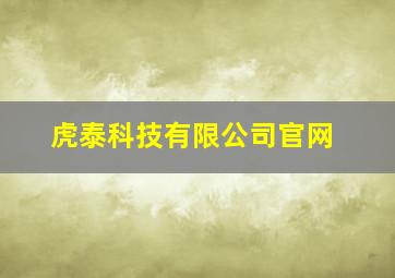 虎泰科技有限公司官网