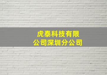 虎泰科技有限公司深圳分公司