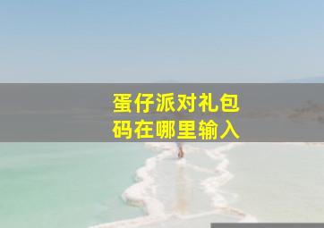 蛋仔派对礼包码在哪里输入