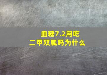 血糖7.2用吃二甲双胍吗为什么