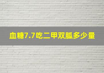 血糖7.7吃二甲双胍多少量